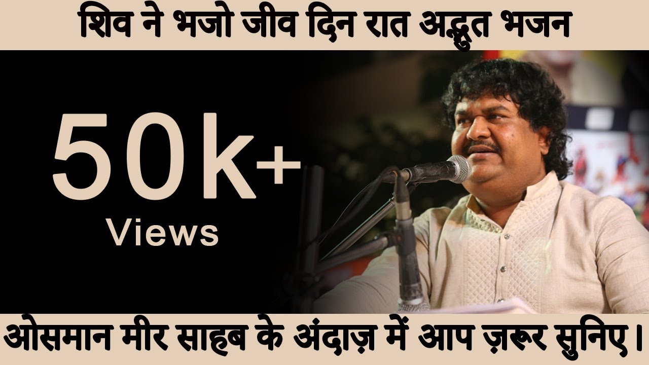 Shiv Ne Bhajo Jiv Din Raat | Osman Mir | Shiv Bhajan | People Dancing