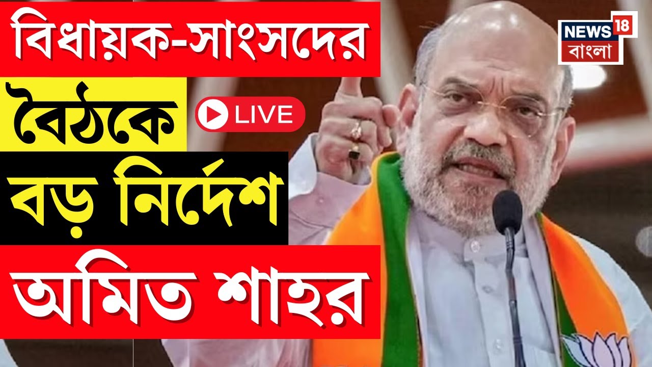 Amit Shah LIVE | ছাব্বিশের টিকিট পেতে কড়া বার্তা অমিত শাহর, বিধায়ক-সাংসদের বৈঠকে শাহি নির্দেশ