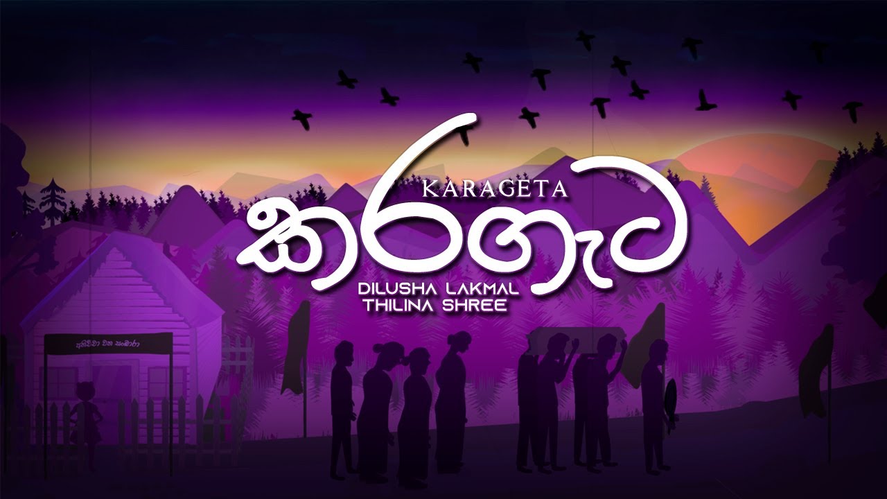 Karageta | කරගැට - Official Lyrics Video 2024 | සුසානයට යන තාත්තාගෙන් පුතාට ලියමනක්