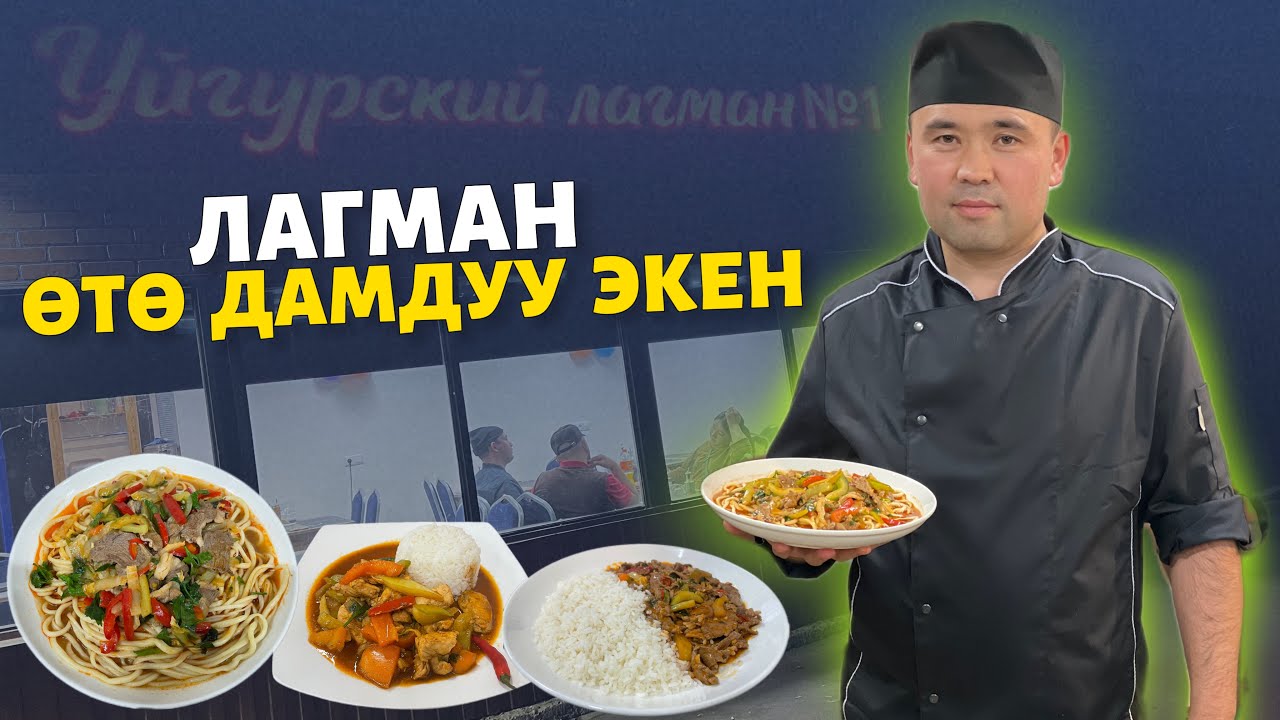 Шилекейди агыздыго 🤤 поддержка кылалык ⚠️ элдин баары мактаган 🔥 Уйгурский лагман номер 1