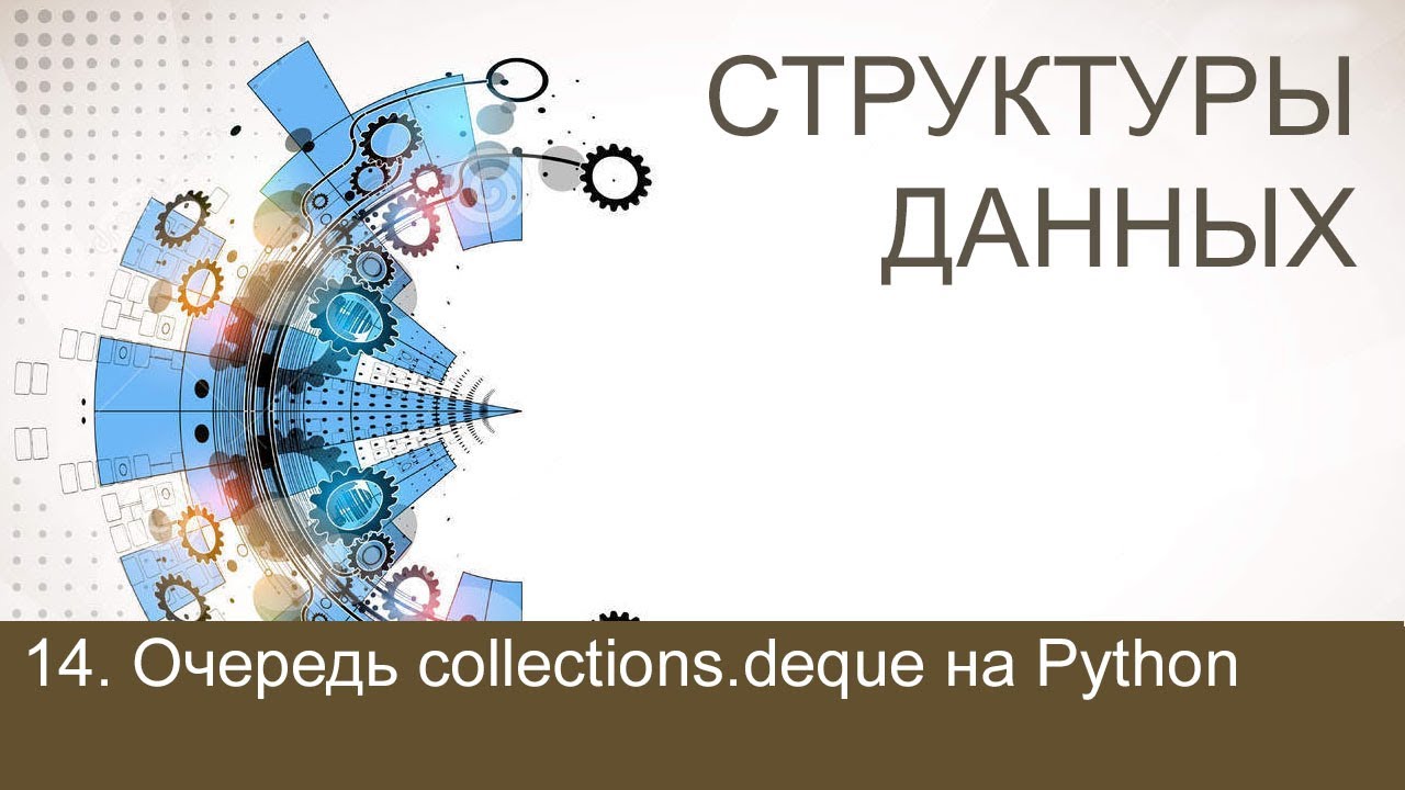 #14. Очередь collections.deque на Python | Структуры данных
