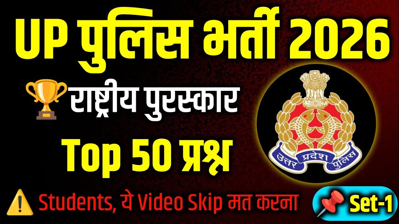  UP Police Bharti 2026 | Rashtriya Puraskar Top 50 Questions | Exam Mein Pakka Aayega 🏆