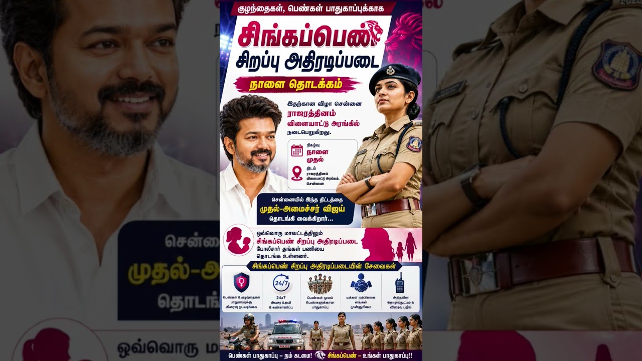 🚨 Singappen Special Task Force Launches Tomorrow!   Women & Children's Safety Across Tamil Nadu.