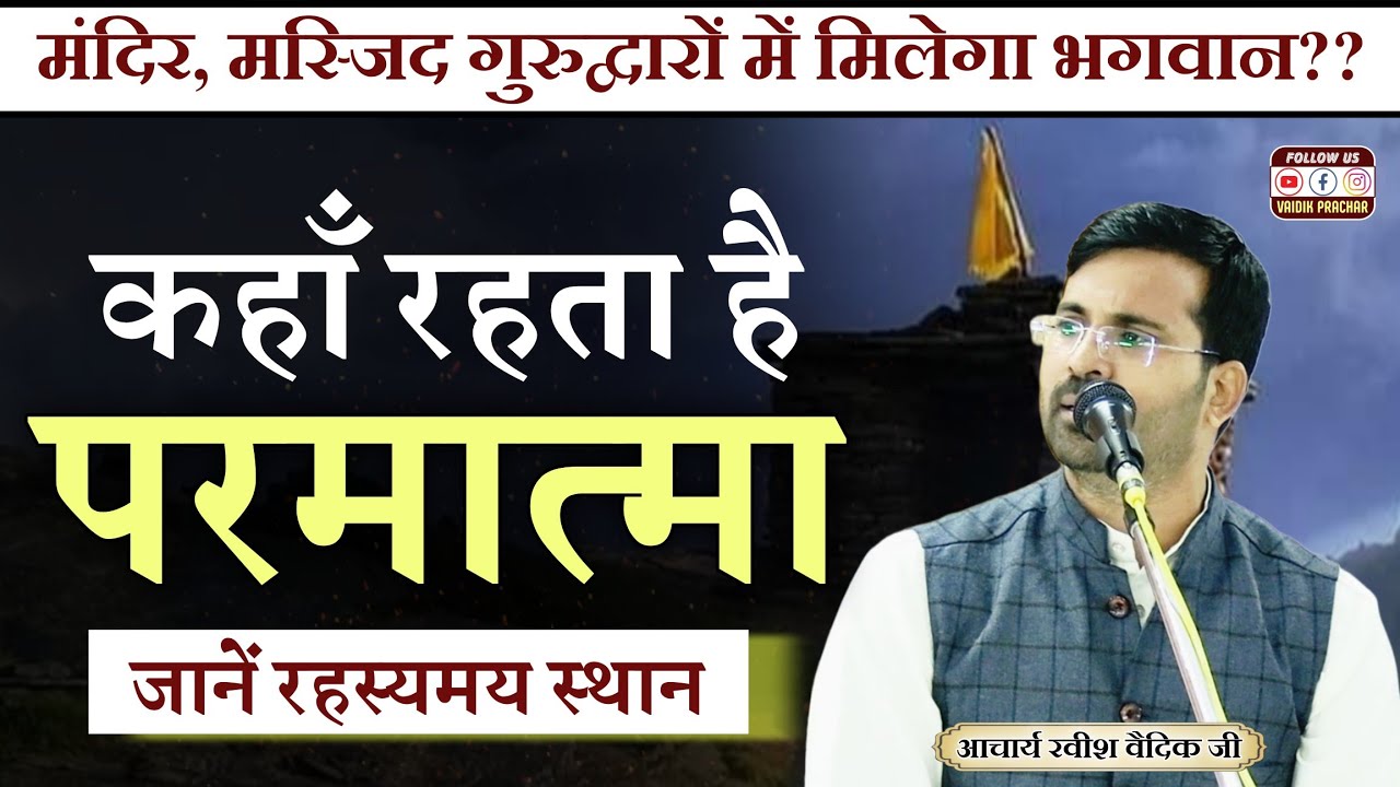 परमात्मा कहाँ रहते है? जानिए उन रहस्यमय स्थानों के बारे मे BY Acharya Ravish Vedic || Vaidik Prachar