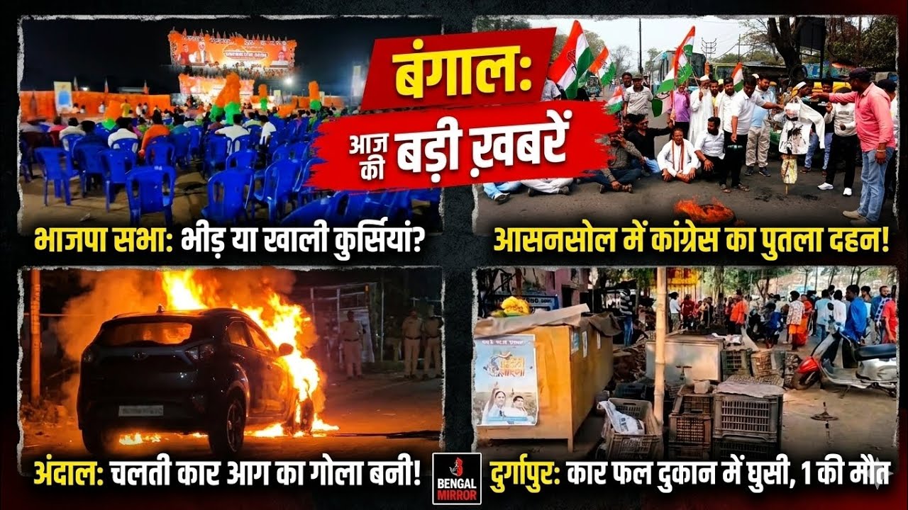 BJP Controversy in Durgapur | Congress Protest in Asansol | Road Accident & Car Fire​। Bengal Mirror