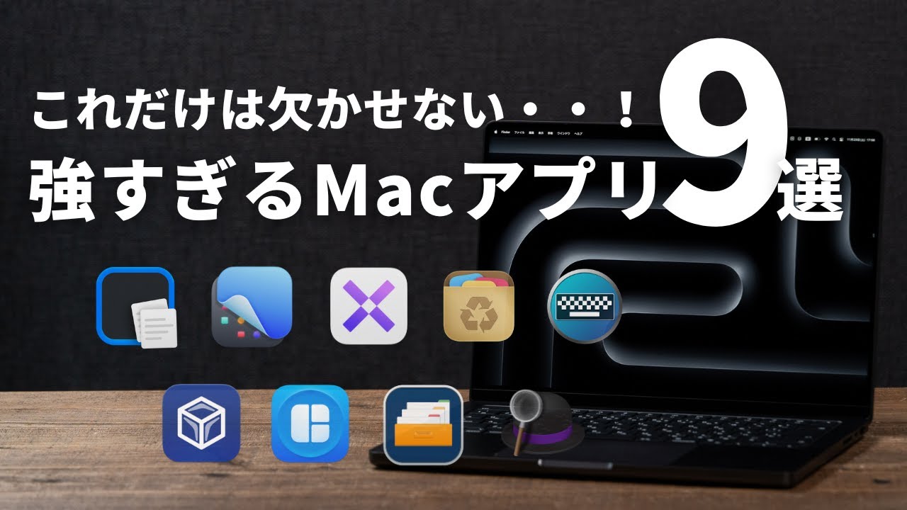 【最新版】これは欠かせない！Macアプリ超絶おすすめ9選