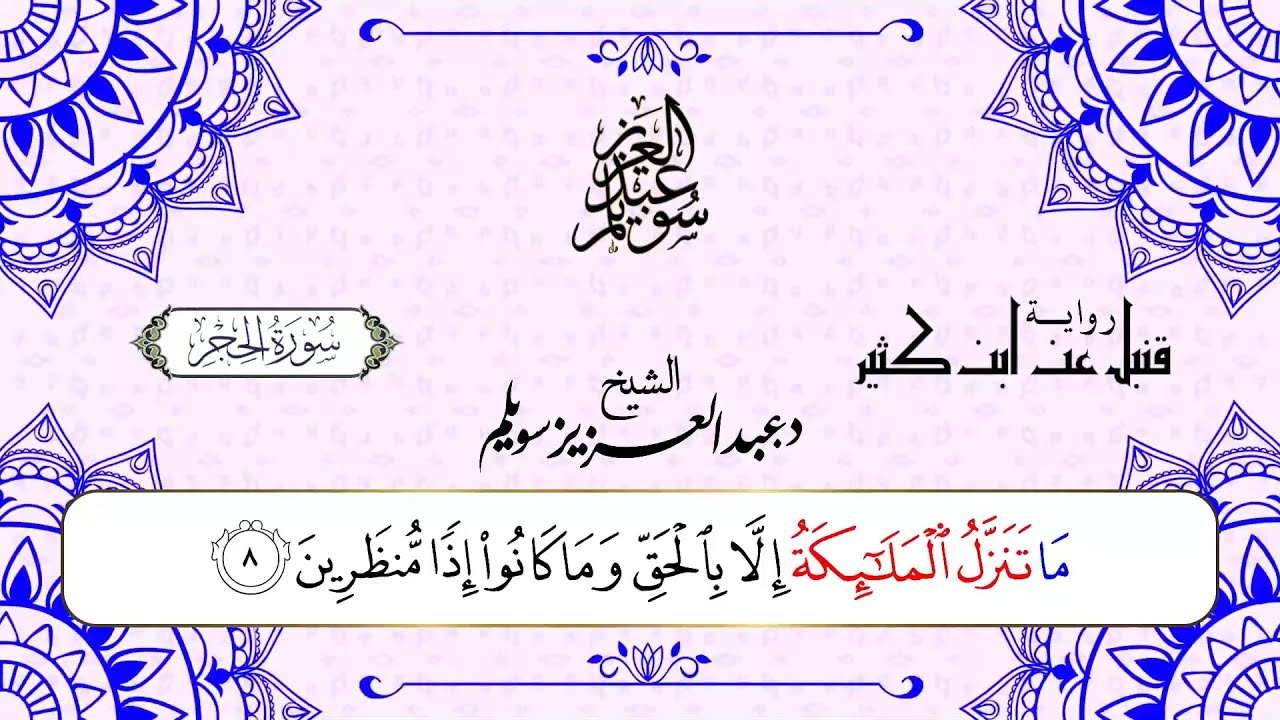 سورة الحجر برواية قنبل عن ابن كثير || د. عبد العزيز محمد سويلم