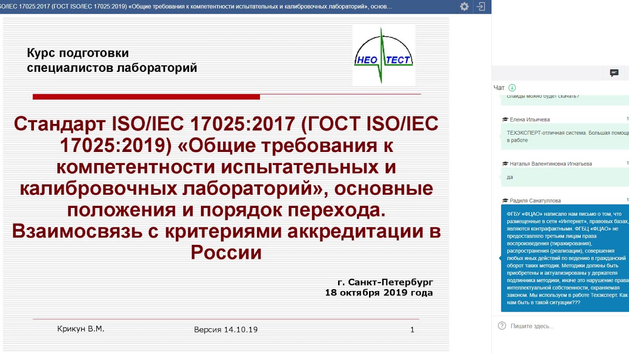 Вебинар ISO/IEC 17025-2019