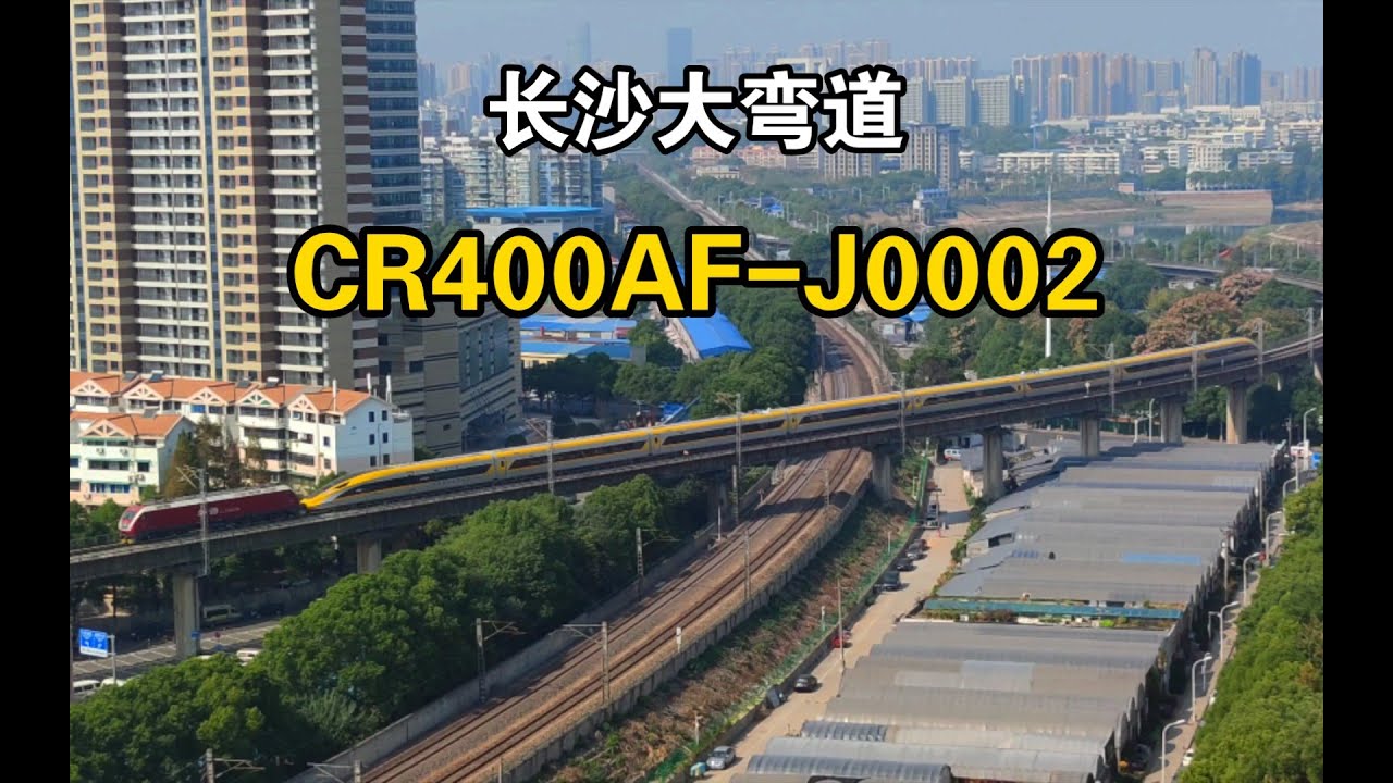 【京广铁路】无火回送！高速综合检测车CR400AF J 0002长沙大弯道通过进长沙站