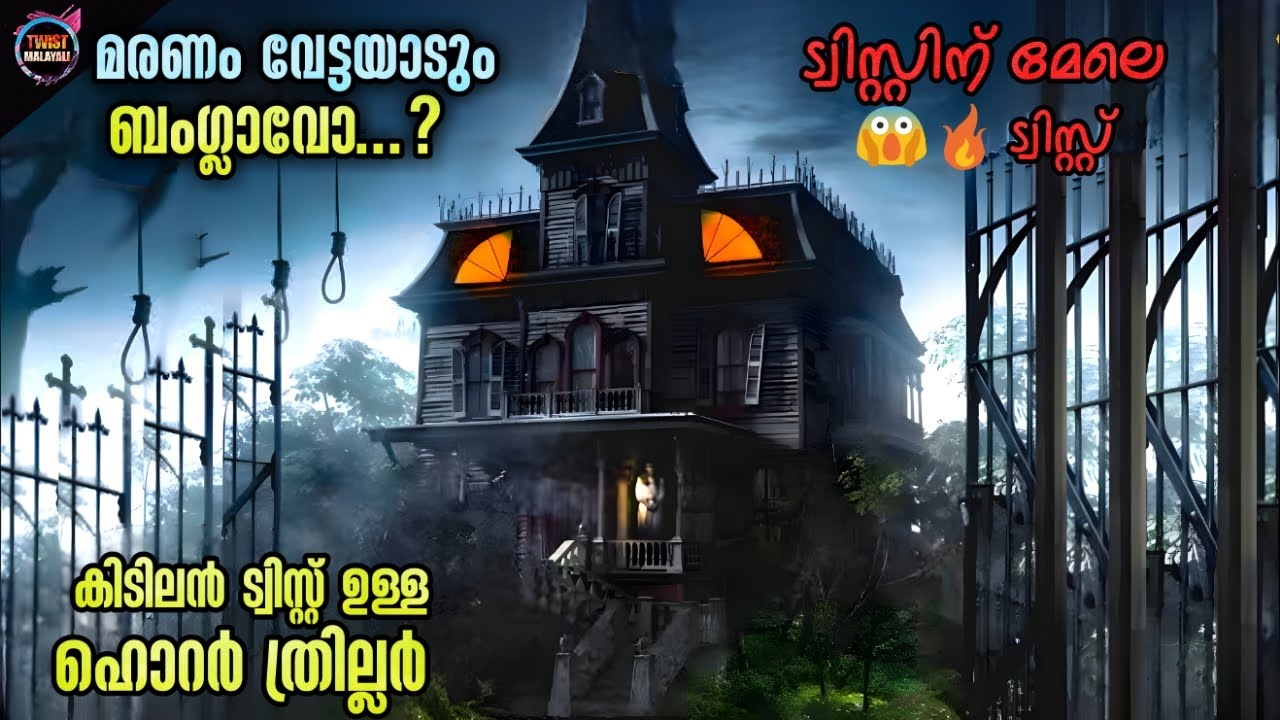 🔥TWIST😱 ബംഗ്ലാവിലെ ഞെട്ടിക്കുന്ന രഹസ്യം ...?🔥CLIMAX -Dubsmalayali-Movie Explained Malayalam-@DBMF