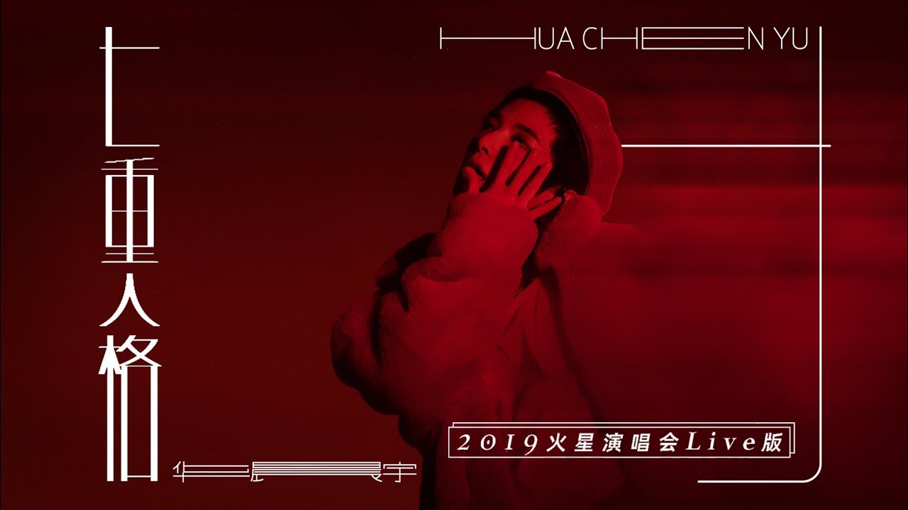 【官方版LIVE】華晨宇《七重人格》2019火星演唱會 Hua Chenyu Mars Concert