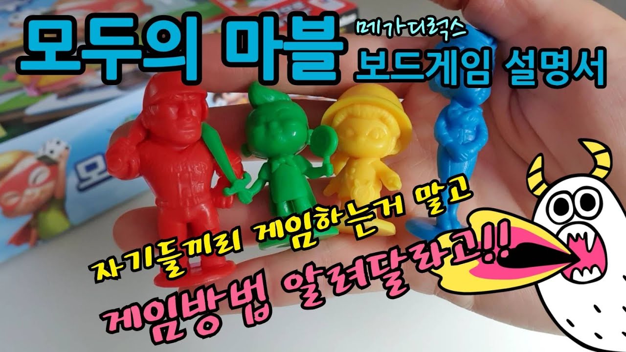 모두의 마블 (보드게임) 메가디럭스 게임방법