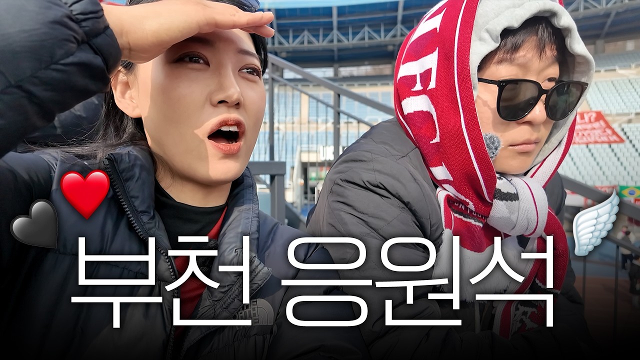 헤르메스에 침투해보기.. 부천 응원석 스탠딩 직관 vlog ⚽ 부천 vs 울산
