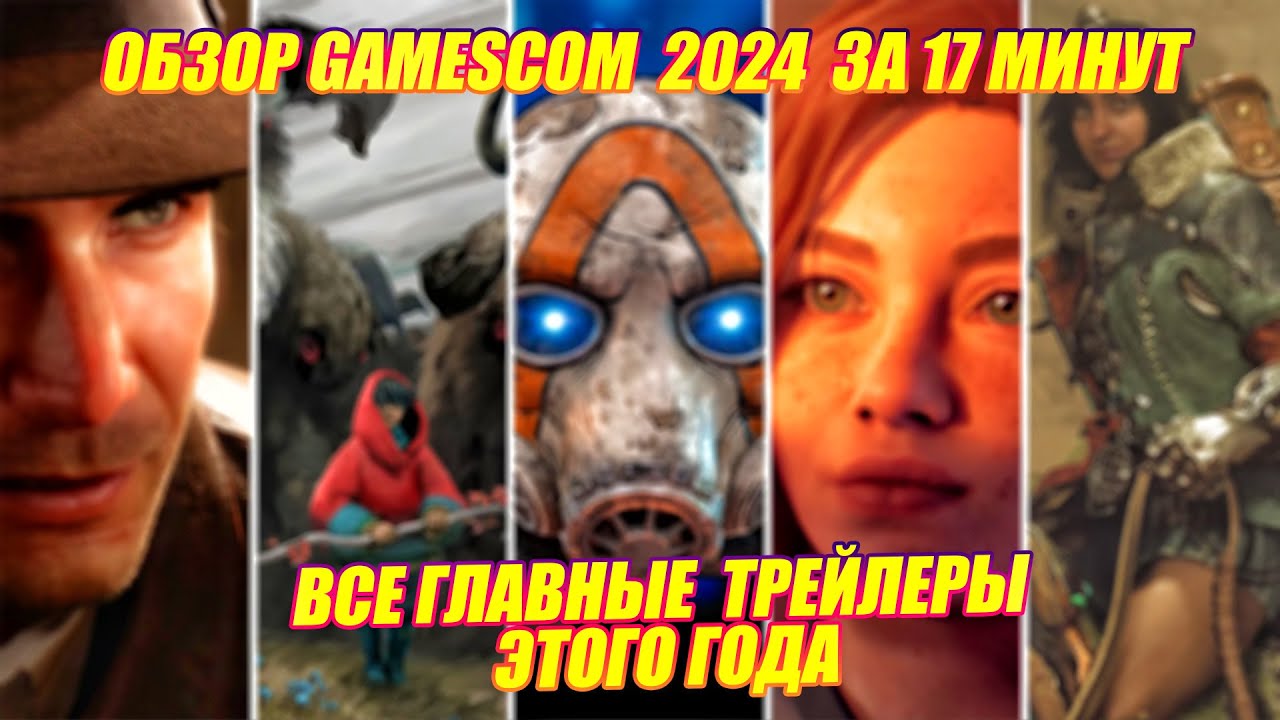 GAMESCOM 2024  - ОБЗОР ЗА 17 МИНУТ | BORDERLANDS 4, MAFIA: THE OLD COUNTRY И МНОГОЕ ДРУГОЕ