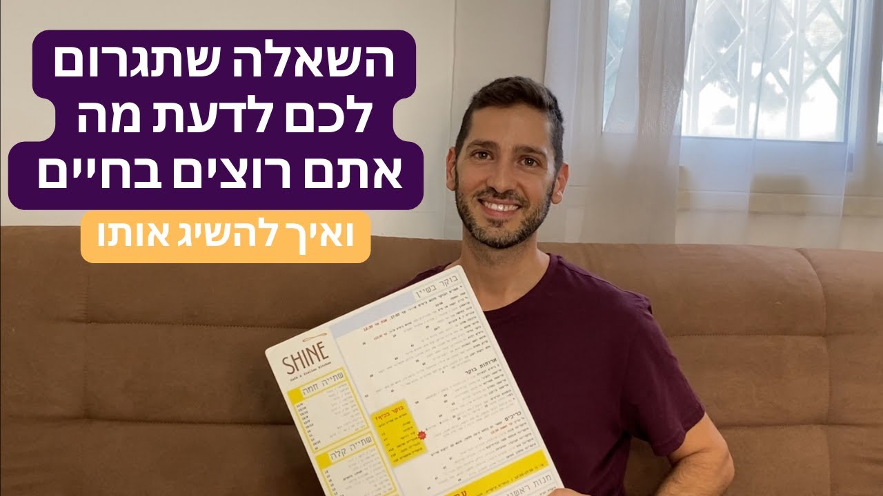 איך לדעת מה אתם רוצים בחיים ולהשיג אותו