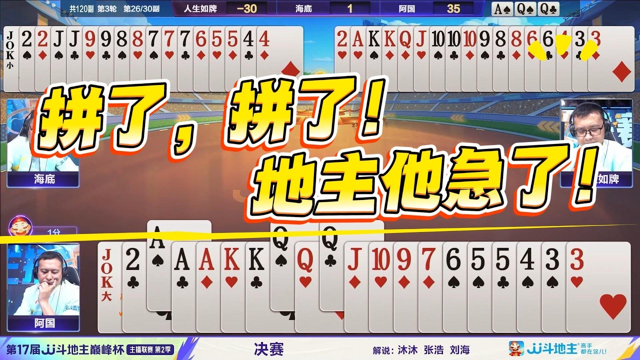 【拼了，拼了！地主他急了！】第17届JJ斗地主巅峰杯主播联赛 决赛  第3轮#jj斗地主 #斗地主 #棋牌 #poker