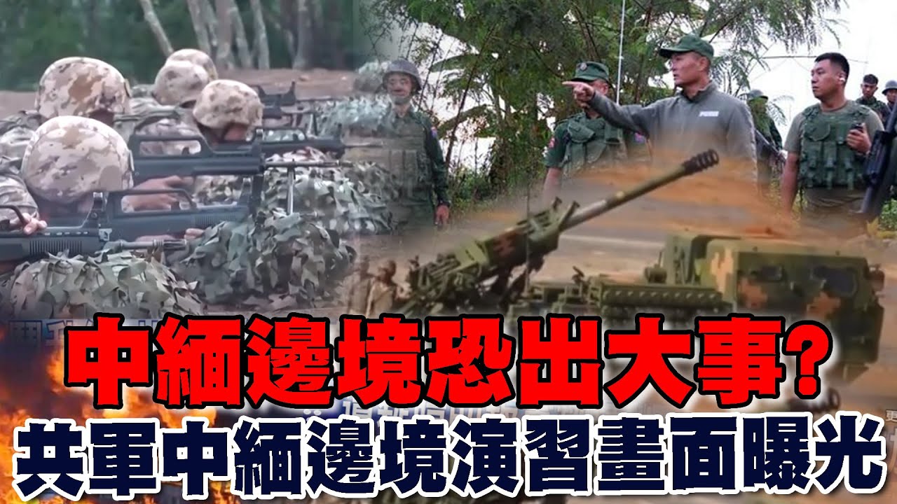 中緬邊境恐出大事？緬北戰鬥升級 共軍中緬邊境演習畫面曝光【TVBS新聞精選】