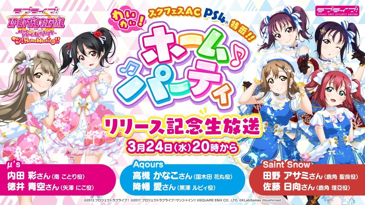 『スクフェスAC わいわい！Home Meeting!!』　スクフェスAC PS4特番！ わいわい！ホームパーティ　リリース記念生放送