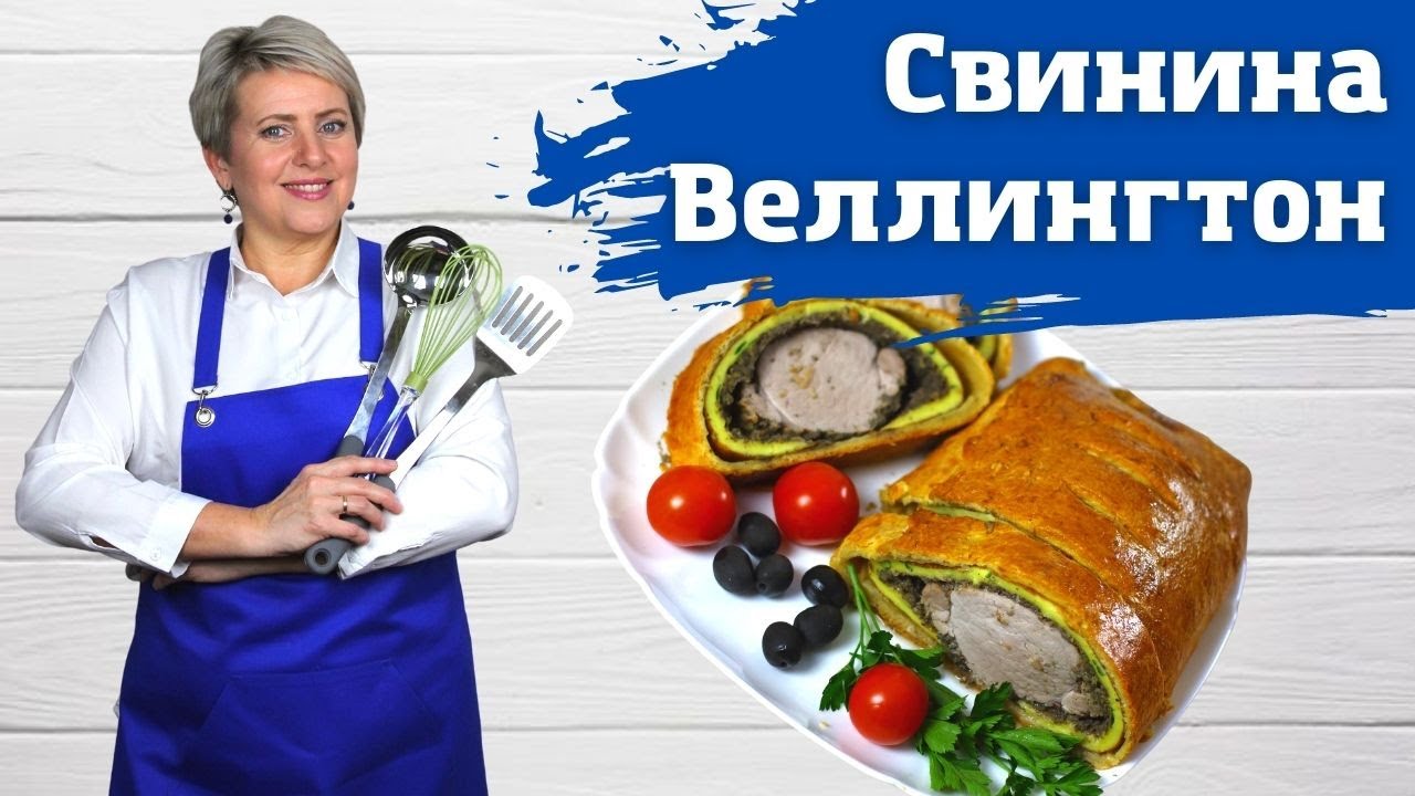 Свинина веллингтон Как приготовить свинину веллингтон ?