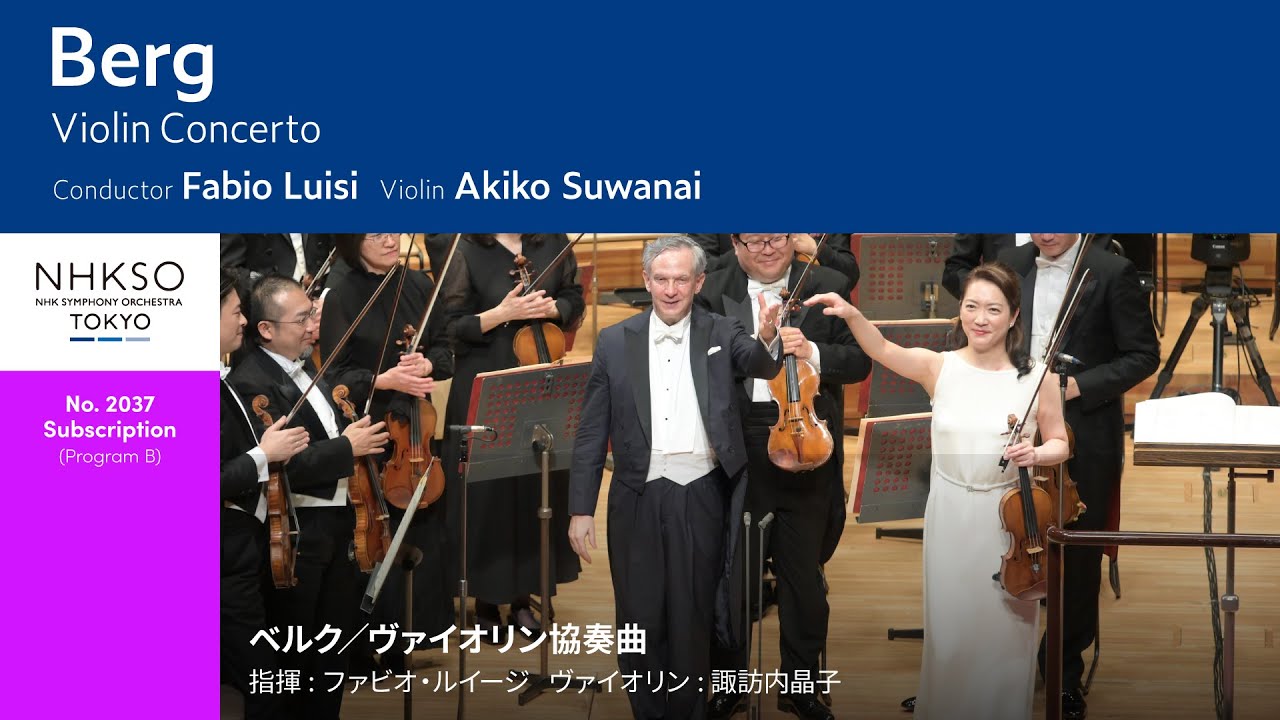 ベルク／ヴァイオリン協奏曲｜ファビオ・ルイージ - 諏訪内晶子 - NHK交響楽団