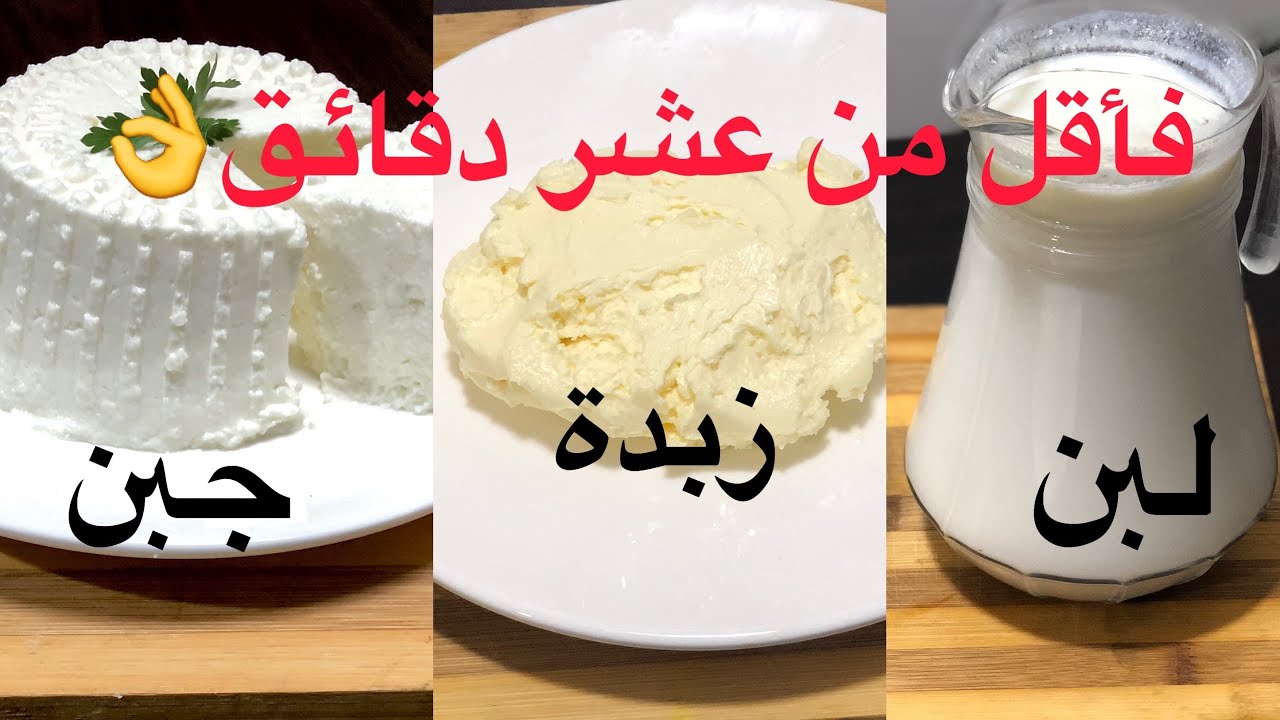 الوصفة العجيبة !! من نفس الحليب خرجت جبن زبدة ولبن👍مغاديش تبقاي تشريهوم بعدما تشوفي  هاد الفديو  👌