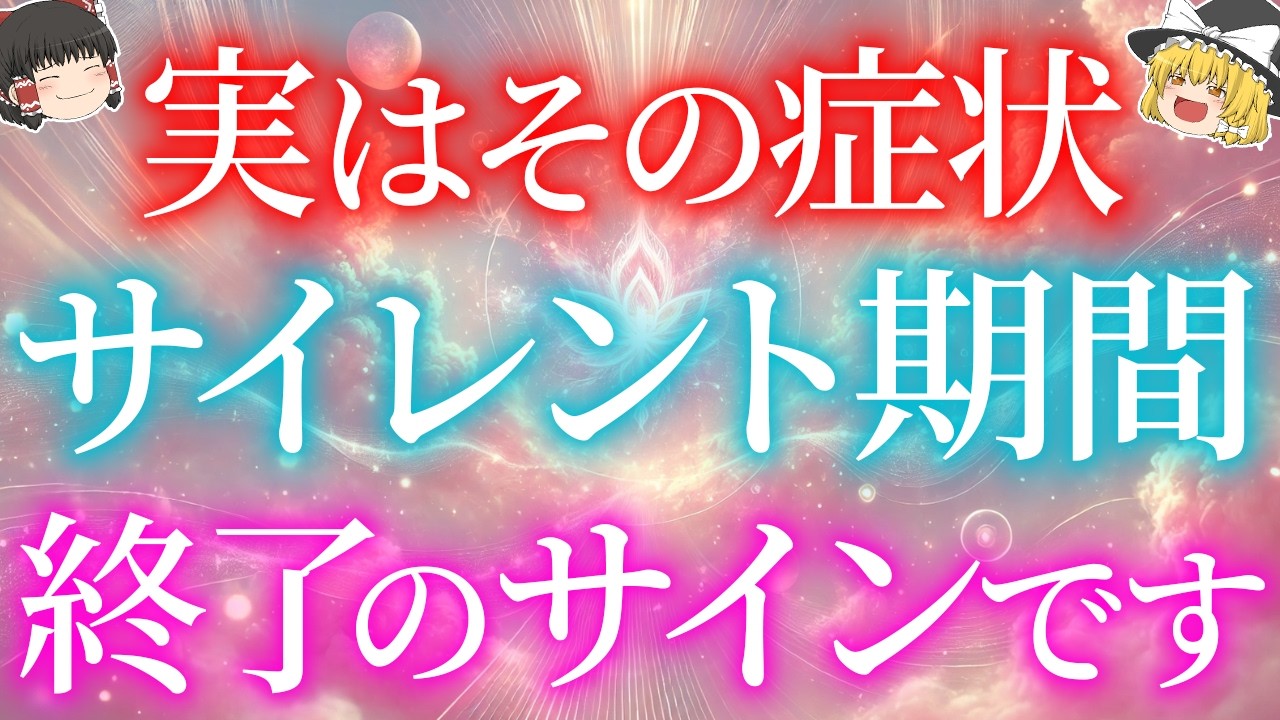 【ツインレイ女性必見】最近こんな症状があった人、サイレント期間終了のサインです！【ゆっくり解説】【ゆっくりスピリチュアル】