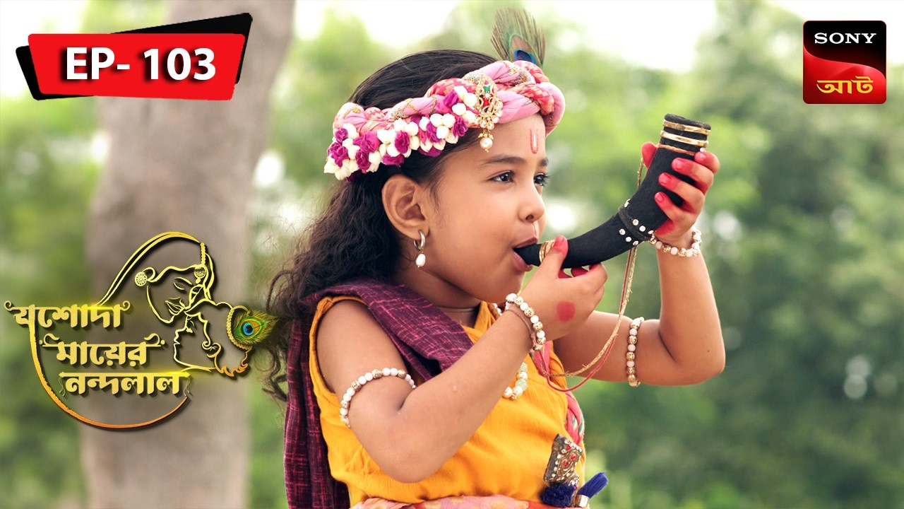 The Yamuna Shore | Jashoda Mayer Nandalal | Episode 103 | Full Episode