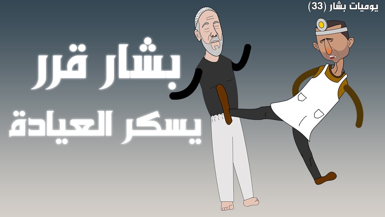 بشار الاسد قرر يغلق العيادة والسبب... 😅 (يوميات بشار ٣٣)