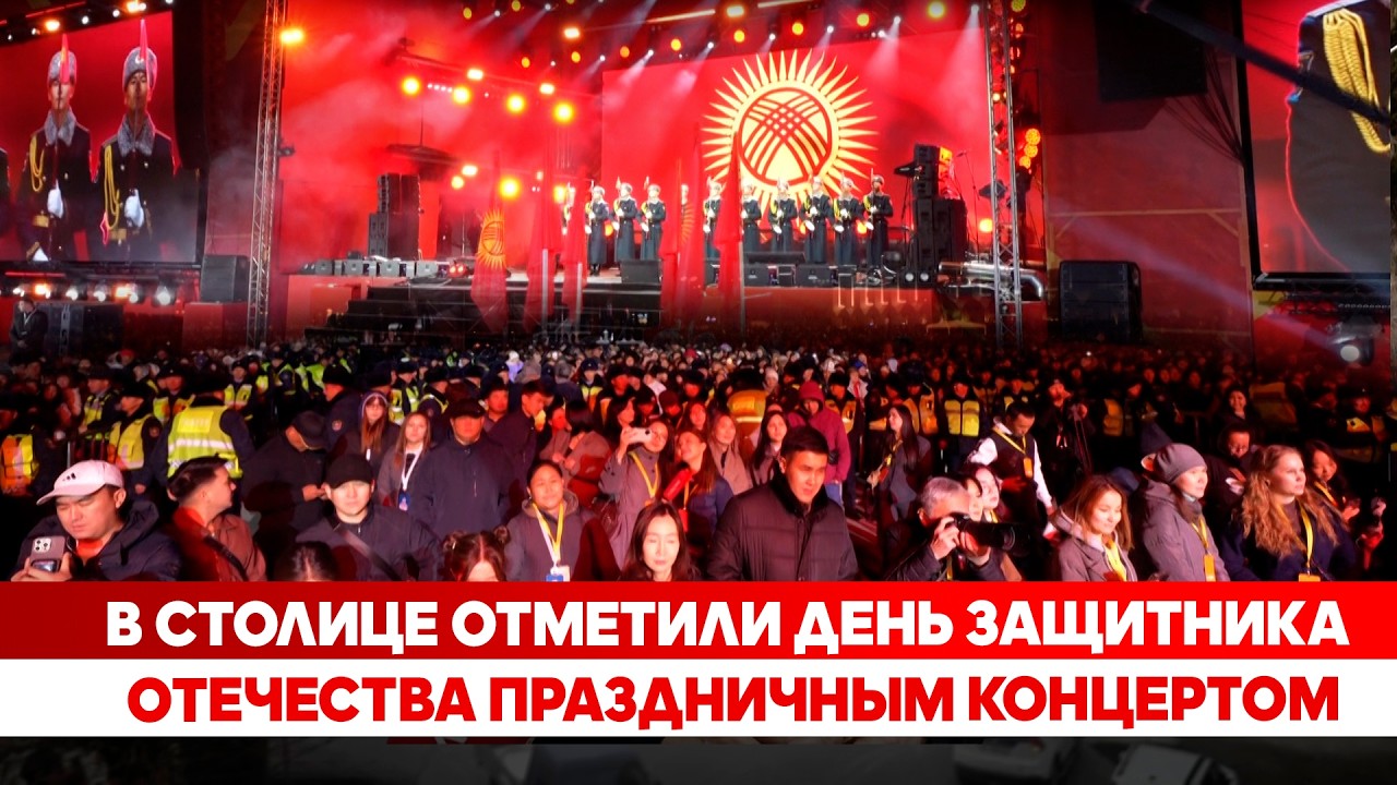 В столице отметили День защитника Отечества праздничным концертом
