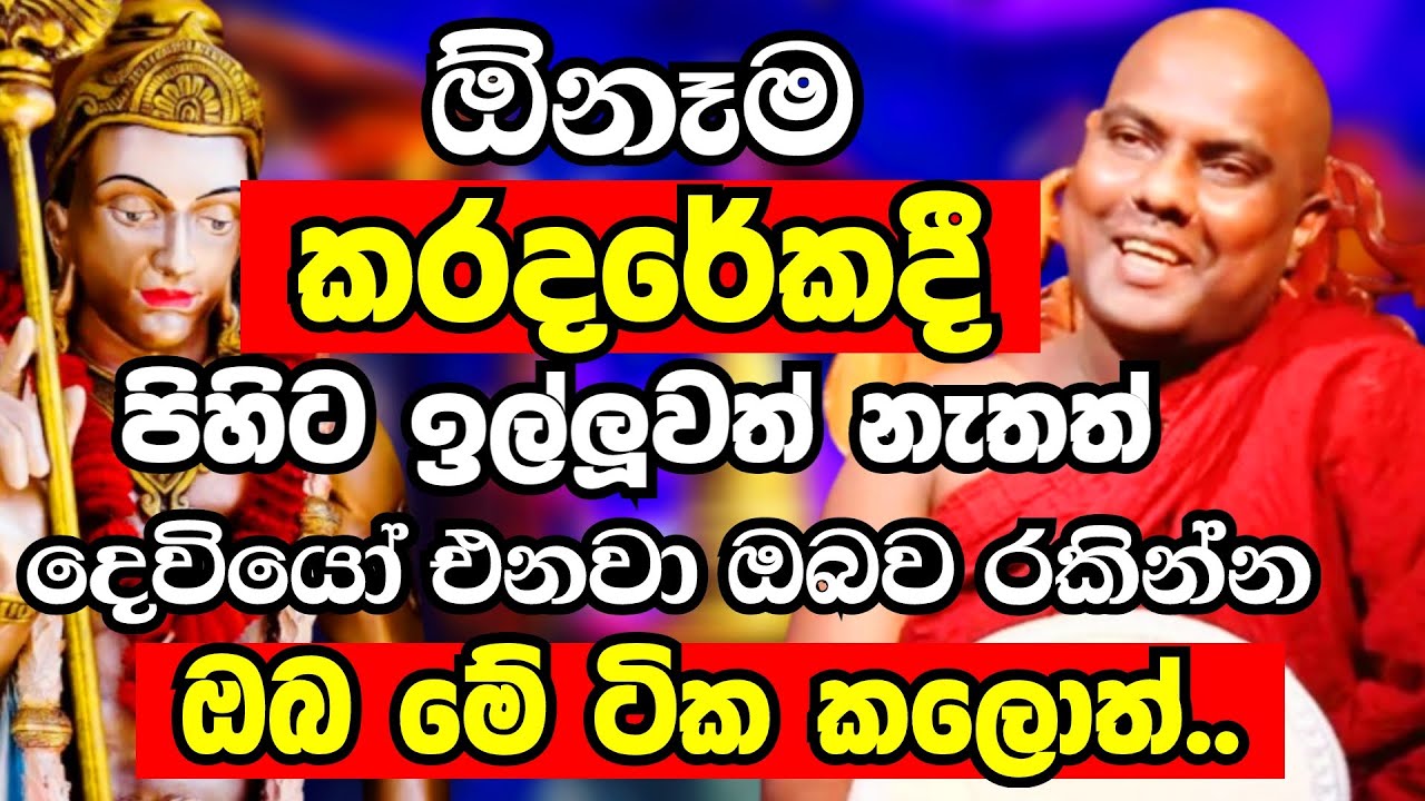 ඕනෑම කරදරේකදී පිහිට ඉල්ලුවත් නැතත් දෙවියෝ එනවා ඔබව රකින්න මේ ටික කලොත් | Galigamuwe Gnanadeepa Thero