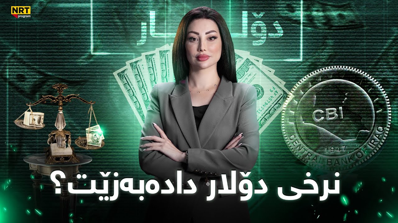 پانۆراما - هات.. پەیامێک لە ئەمریکاوە بۆ بانکی ناوەندی عێراق، نرخی دۆلار دادەبەزێت؟