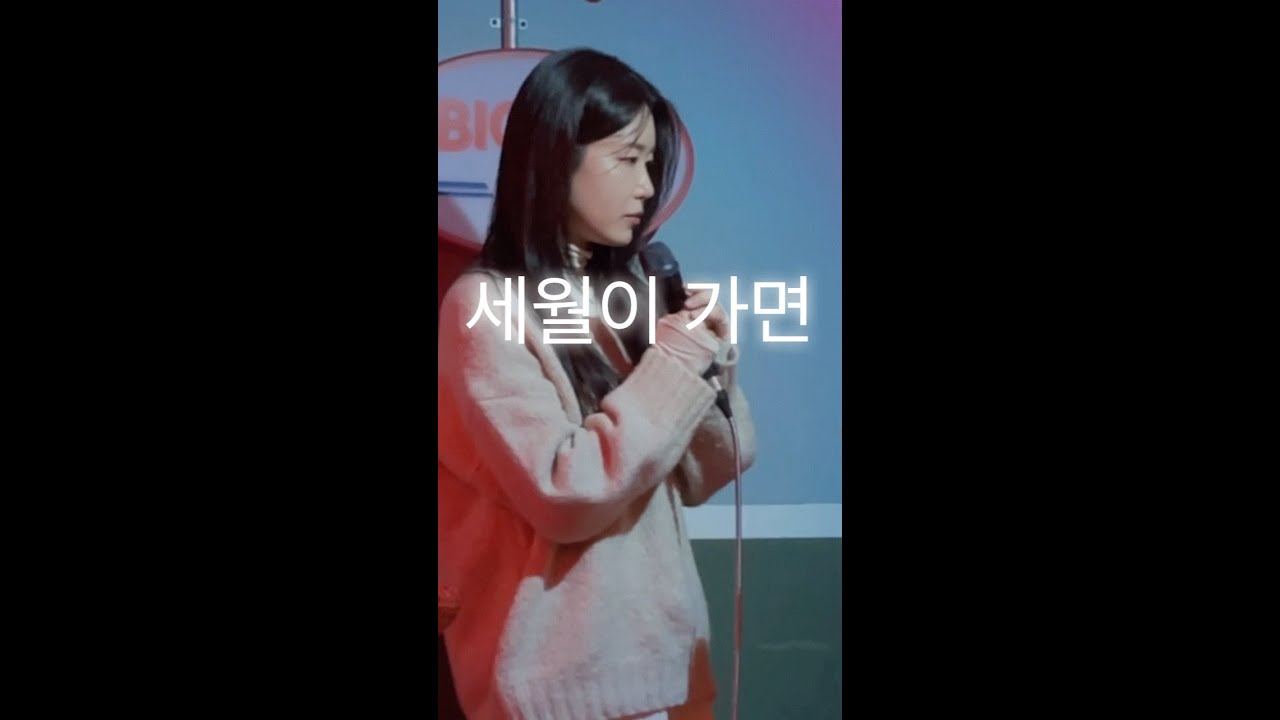 세월이 가면-박보람 커버(cover) | FVR Lab (LIVE)