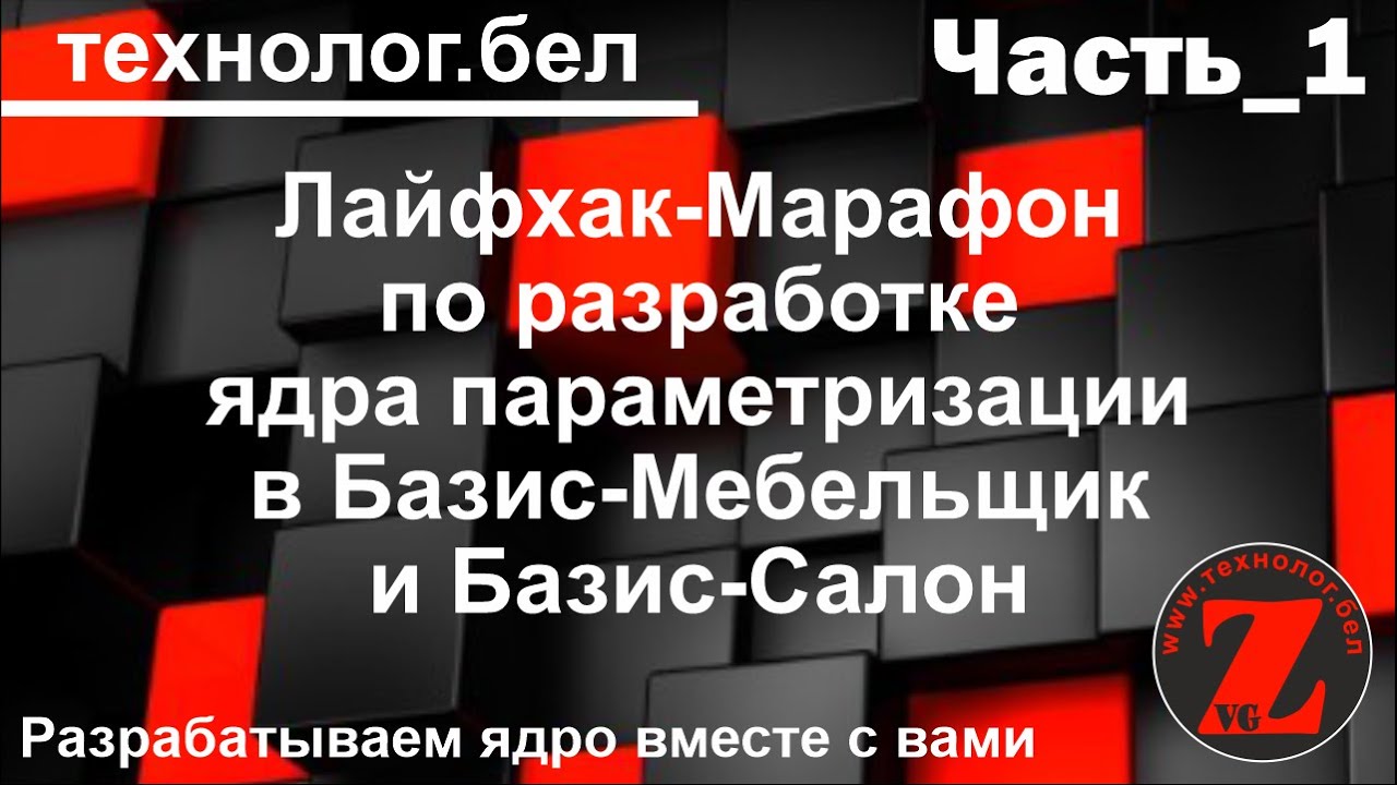 Лайфхак-Марафон (Часть_1) по разработке ядра параметризации в Базис Мебельщик и Базис Салон