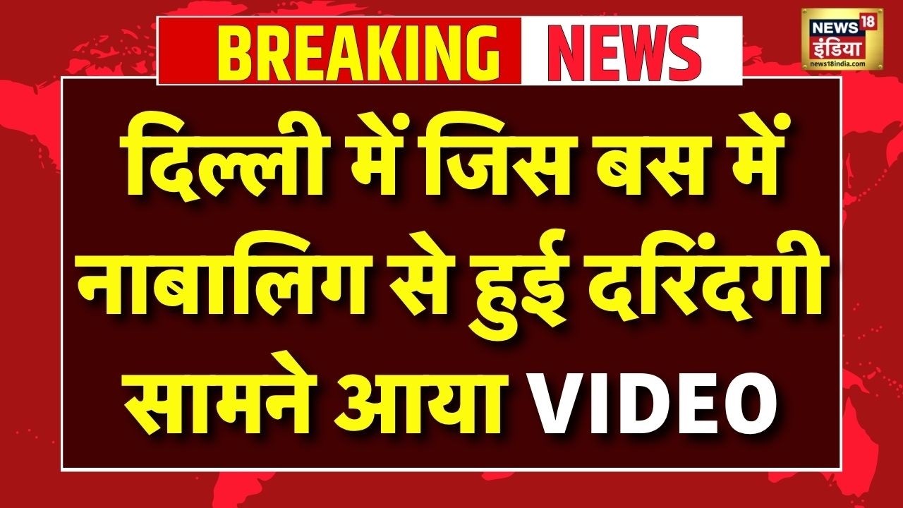 LIVE : Delhi में जिस बस में नाबालिग से हुई दरिंदगी, सामने आया VIDEO! | Breaking News | Noida