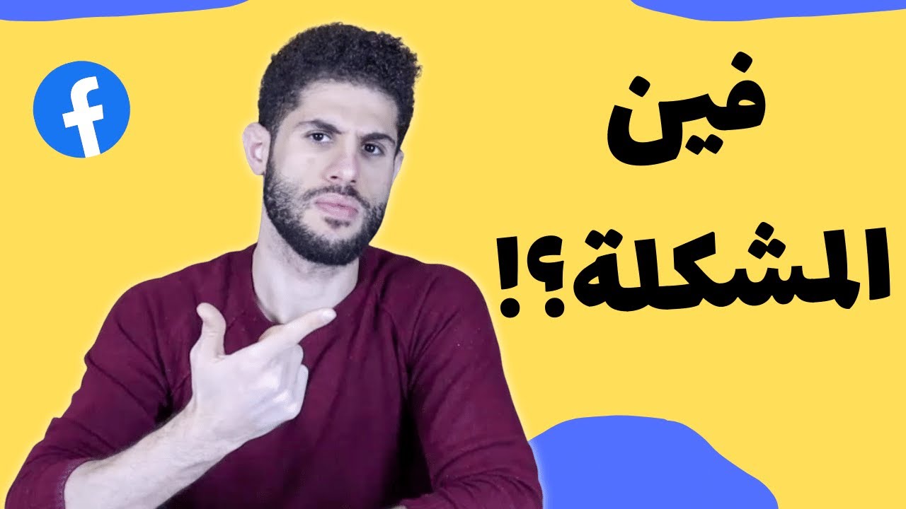 ما هو السر وراء فشل اعلاناتك؟ (مش السبب اللى فى بالك!)