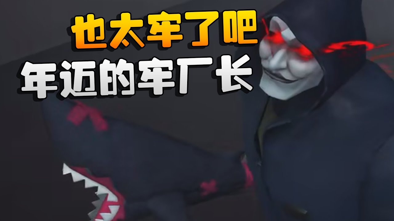 夜宵杯！也太牢了吧！年迈的牢厂长 | Identity V | アイデンティティV