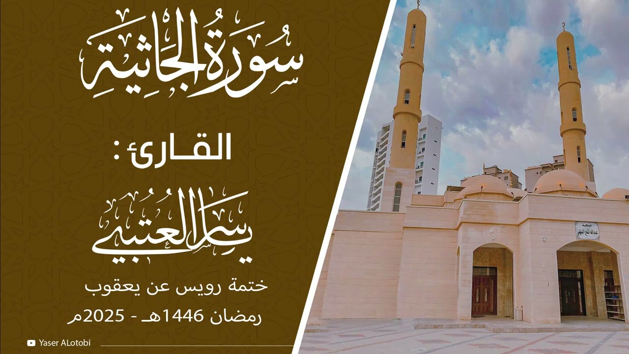 سورة الجاثية | ختمة رويس عن يعقوب|  القارئ | ياسر العتبي |  قيام رمضان 1446هـ- 2025م