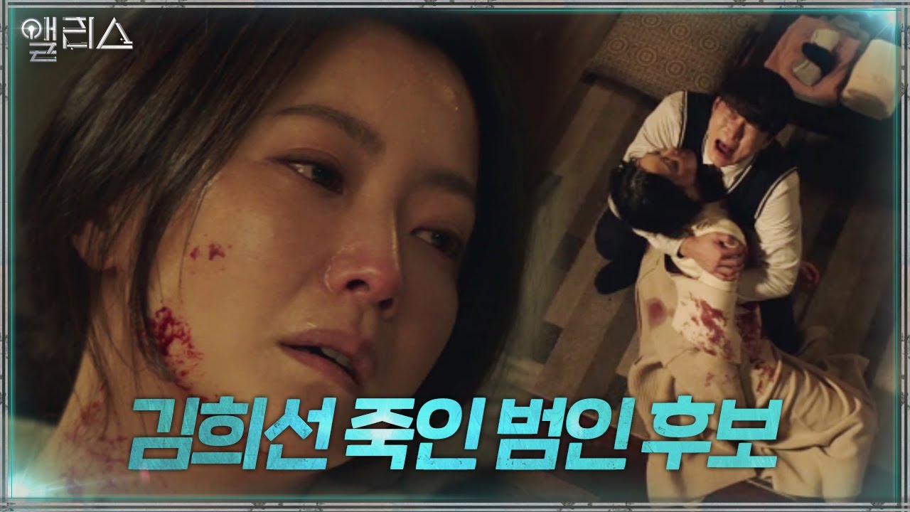 [스페셜] 김희선을 죽인 충격적인 범인은 누구일까?!ㅣ앨리스(Alice)ㅣSBS DRAMA