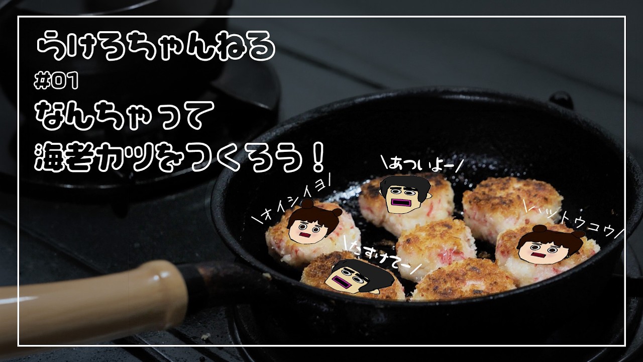 #01 なんちゃって海老カツをつくろう