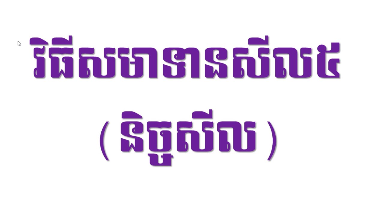 វិធីសមាទានសីល៥ | បង្រៀនដោយលោកម្ចាស់ អូន ថា, Oun Tha