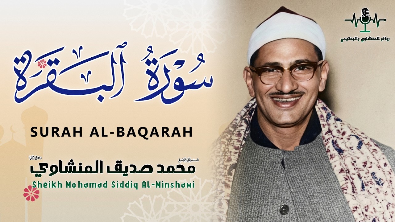 قرآن الصباح بصوت خاشع يملأ القلب سكينة – الشيخ المنشاوي يبدع في تلاوة تريح النفس