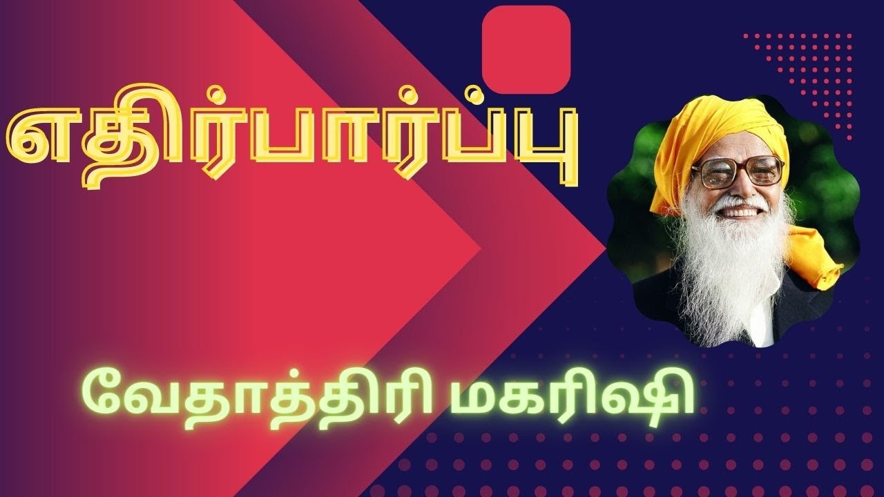 எதிர்பார்ப்பு /  வேதாத்திரி மகரிஷி