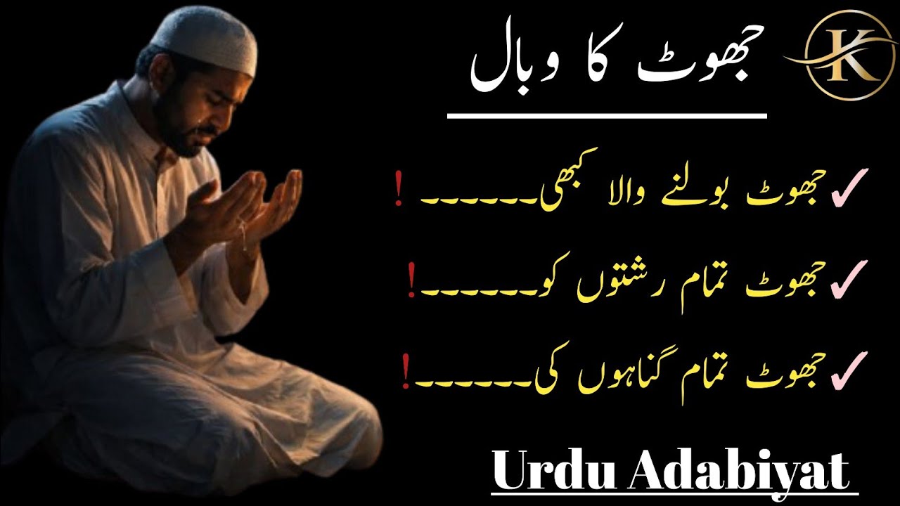 Jhut Ke Kuch Bade Nuksanat | Urdu Adabiyat |Golden Line's 