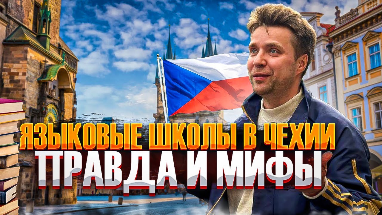 Языковые школы в Чехии   правда и мифы1