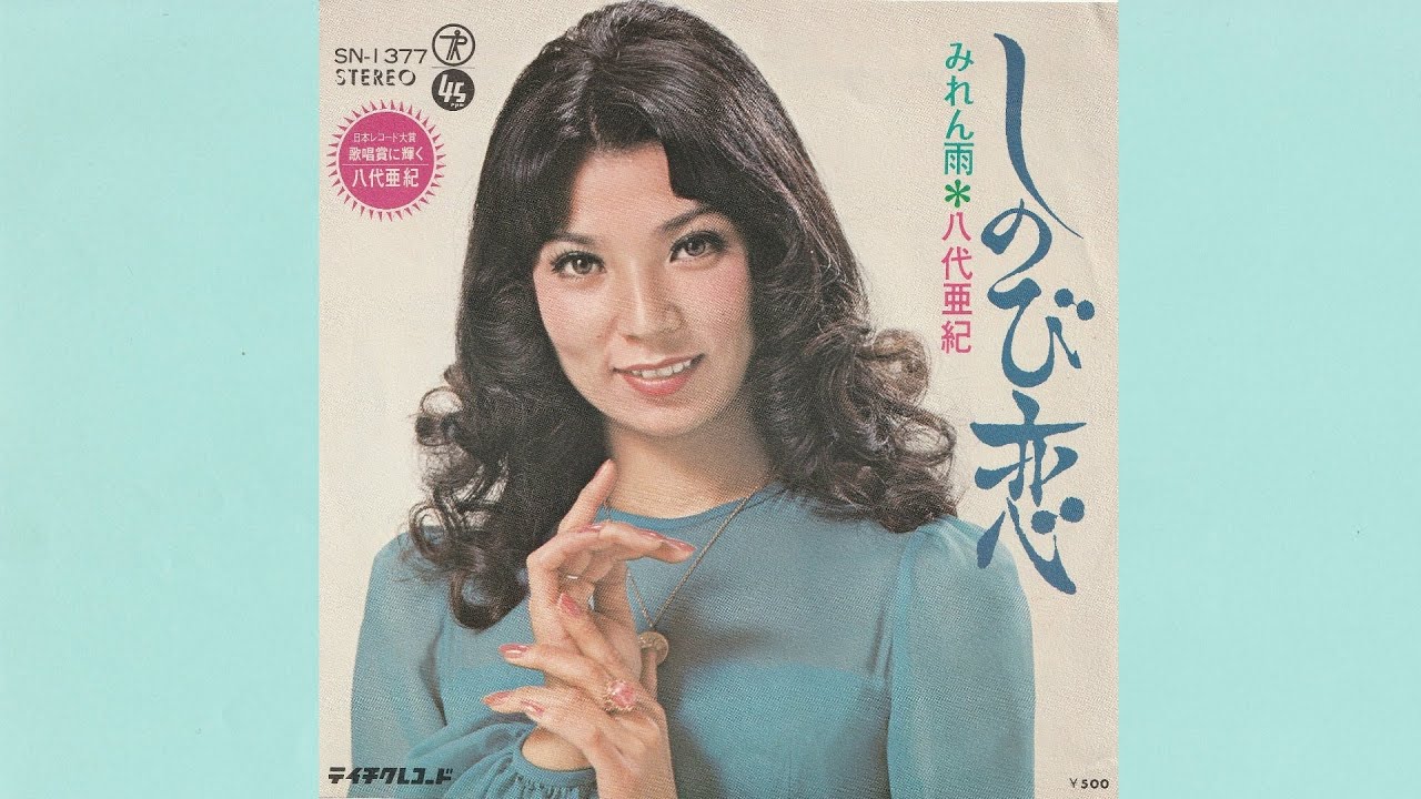 八代亜紀　しのび恋