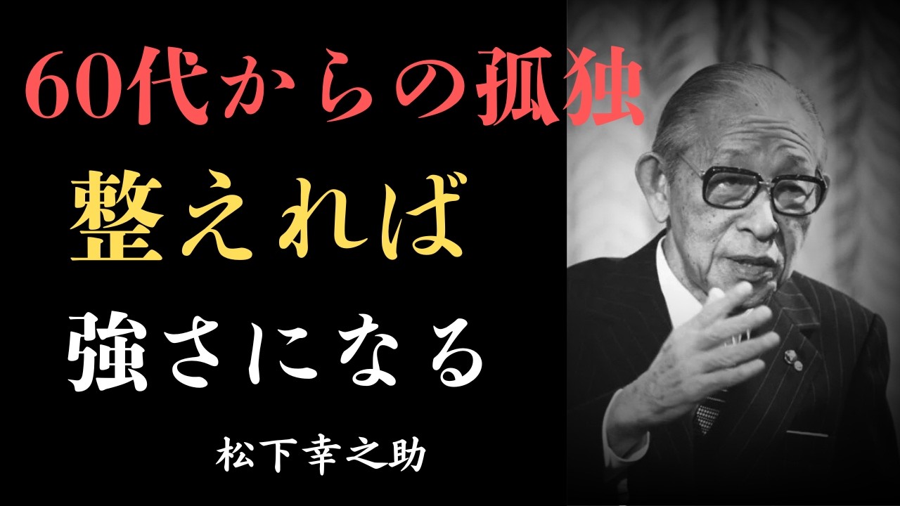 【松下幸之助に学ぶ】人生後半の静かな強さ｜60代からの孤独の整え方｜孤独は敵ではない｜人生後半を深くする思考法人が減ることは悪いことではない｜60代からの孤独との向き合い方【偉人の知恵ポケット】