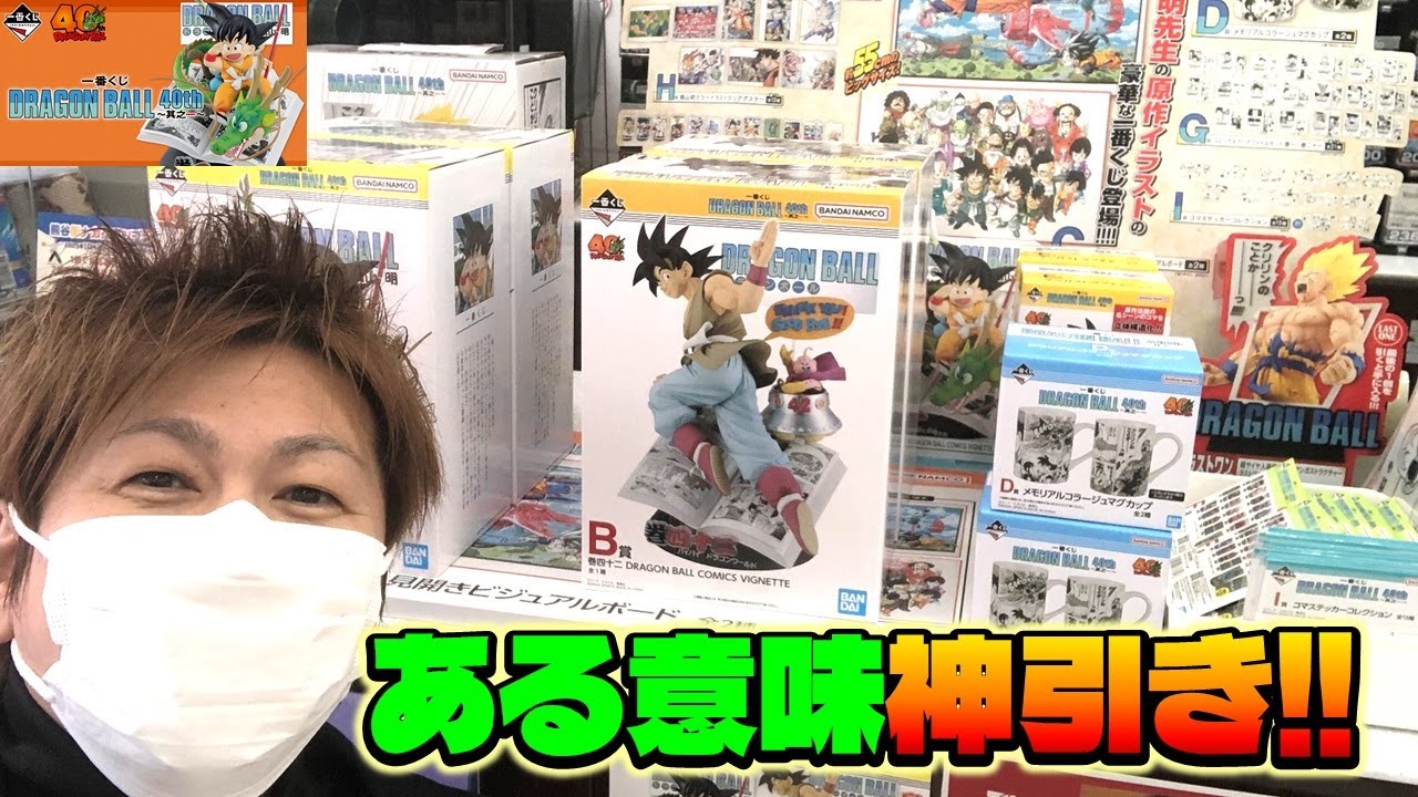 一番くじ DRAGON BALL 40th 其之一 これが本当の鳥山明くじだ！！