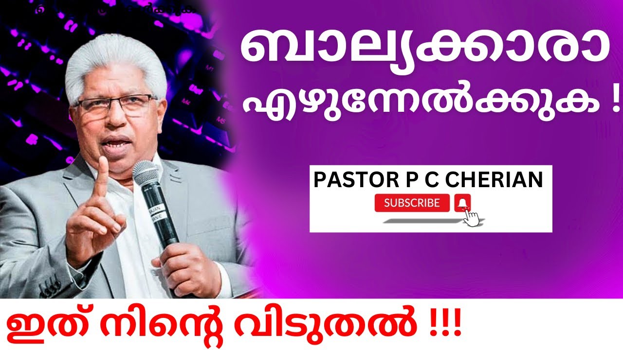 ബാല്യക്കാരാ എഴുന്നേൽക്കുക !!! Pastor Pc Cherian
