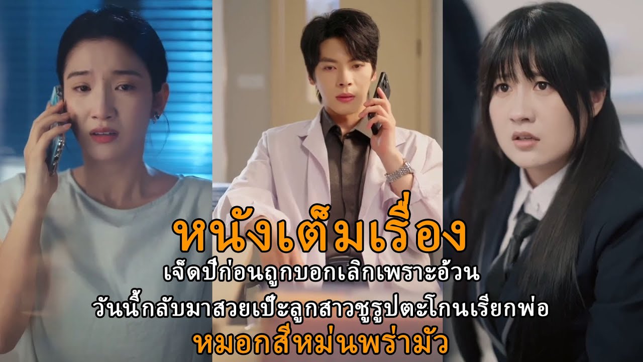 เจ็ดปีก่อนถูกบอกเลิกเพราะอ้วนวันนี้กลับมาสวยเป๊ะลูกสาวชูรูปตะโกนเรียกพ่อ