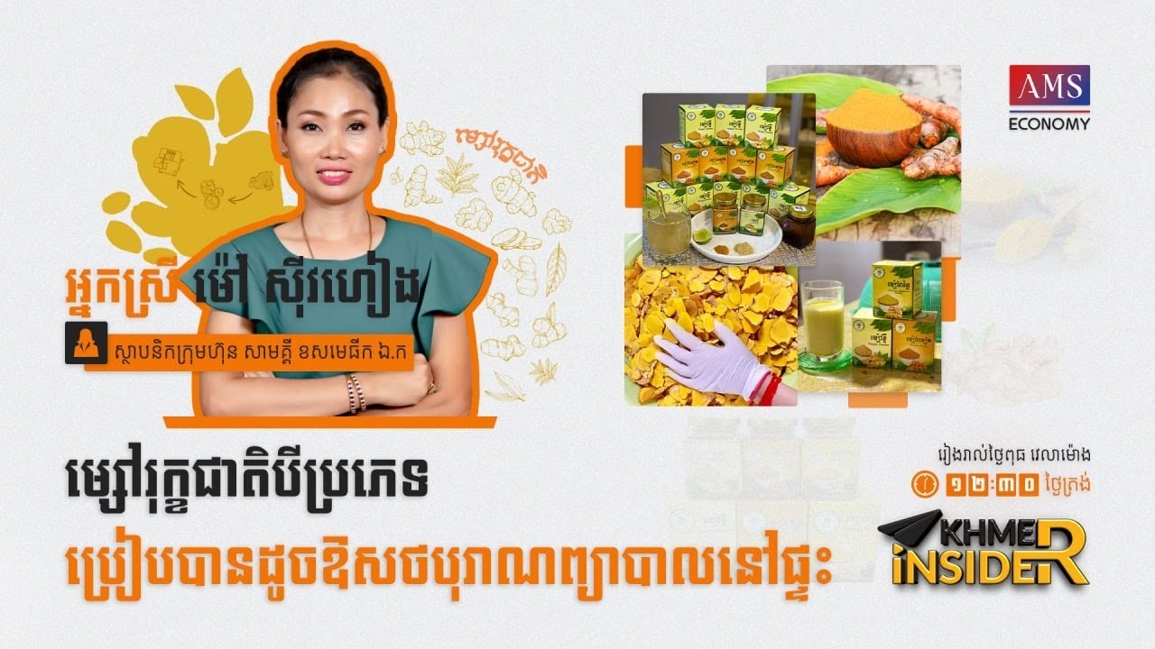 កម្មវិធី Khmer Insider រដូវកាលទី ៣ ៖ ភាគទី៥   អ្នកស្រី ម៉ៅ ស៊ីវហៀង ស្ថាបនិកក្រុមហ៊ុន សាមគ្គី